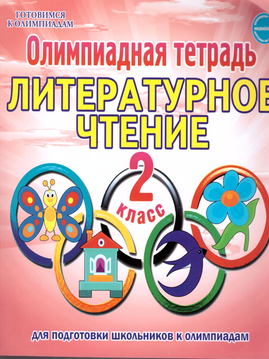 Обложка книги Литературное чтение 2 класс. Олимпиадная тетрадь, Автор Казачкова С.П., издательство Планета | купить в книжном магазине Рослит