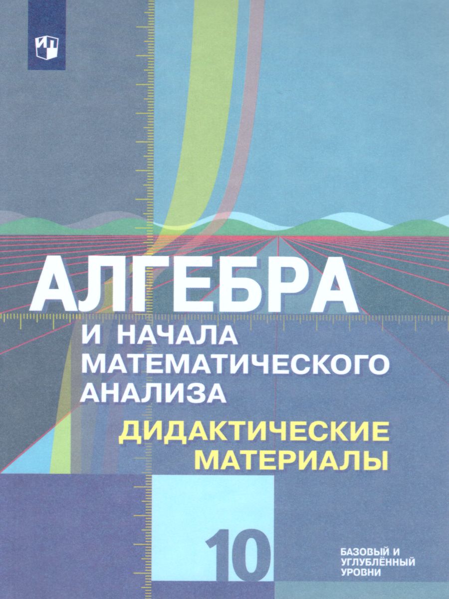 Обложка книги Алгебра и начала математического анализа 10 класс. Базовый и углублённый уровень. Дидактические материалы к учебнику М.Ю. Колягина, Автор Шабунин М.И. Ткачёва М.В. Фёдорова Н.Е., издательство Просвещение/Союз                                   | купить в книжном магазине Рослит