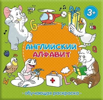 Обложка Раскраска обучающая. Английский алфавит. 22,5х22 см. 28 страниц, издательство ГЕОДОМ | купить в книжном магазине Рослит