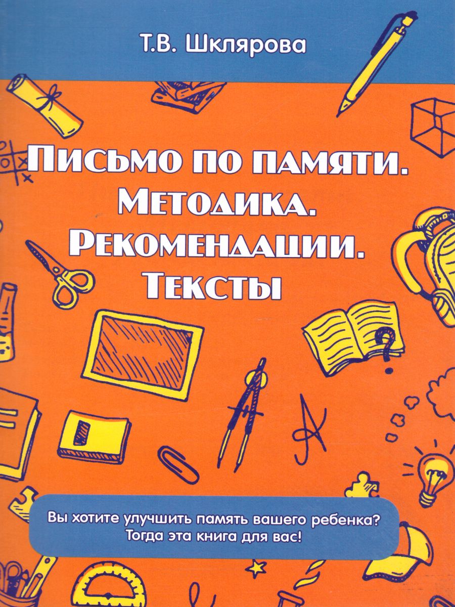 Обложка книги Письмо по Памяти. Методика развития Памяти. Рекомендации. Тексты, Автор Шклярова Т.В., издательство ГРАМОТЕЙ | купить в книжном магазине Рослит