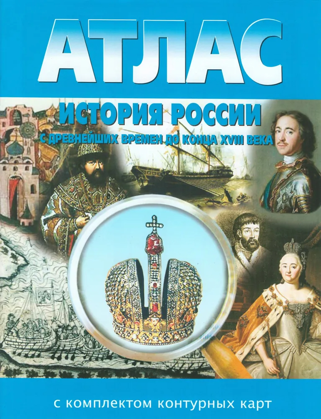 Обложка книги Атлас История России с древнейших времен до конца XVIII века с комплектом контурных карт, Автор , издательство КАРТОГРАФИЯ. НОВОСИБИРСК | купить в книжном магазине Рослит