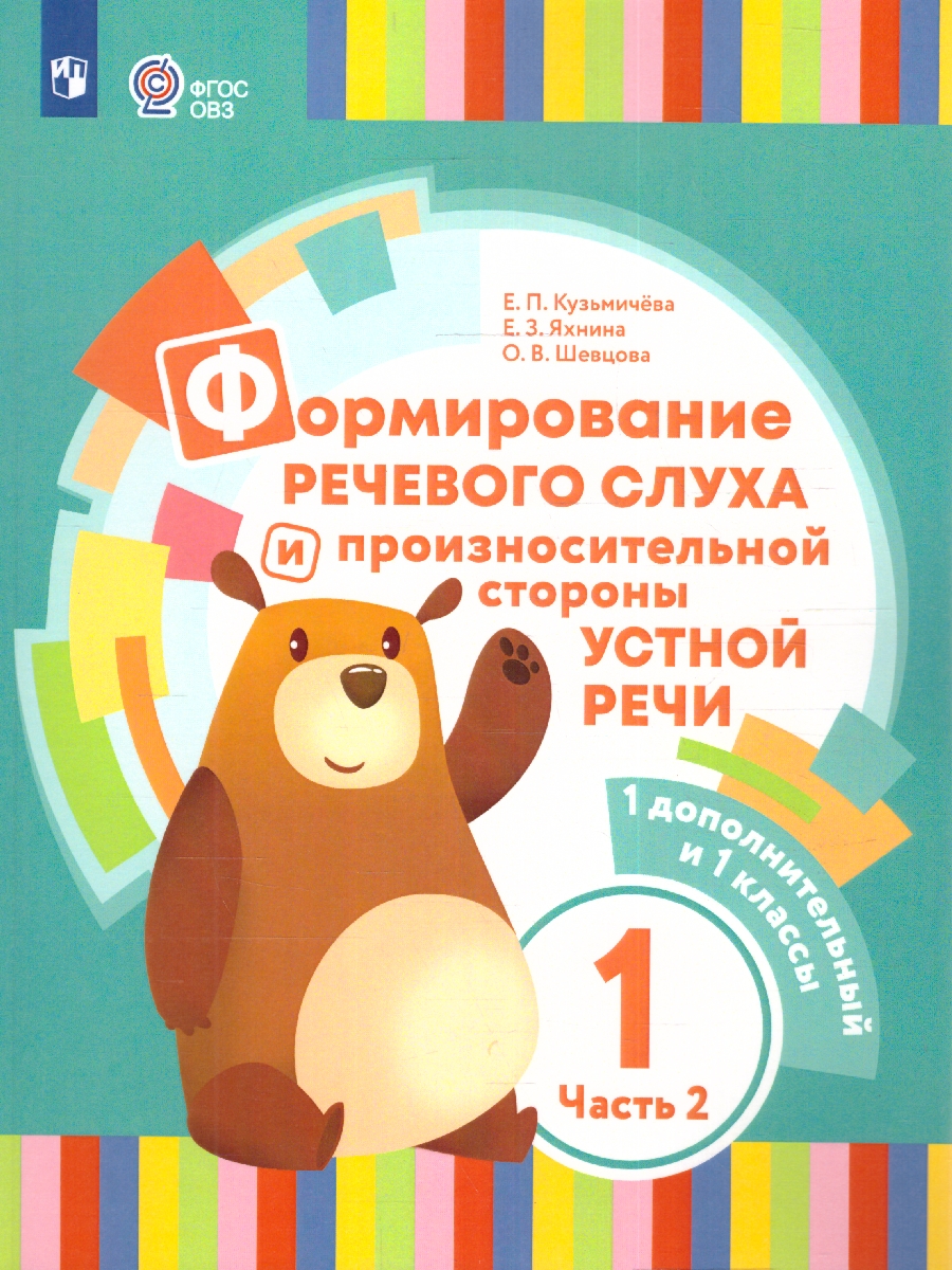 Обложка книги Формирование речевого слуха и произносительной стороны устной речи 1 класс и 1 дополнительный. Учебник в 2-х частях. Часть 2, Автор Кузьмичёва Е.П. Яхнина Е.З. Шевцова О.В., издательство Просвещение | купить в книжном магазине Рослит