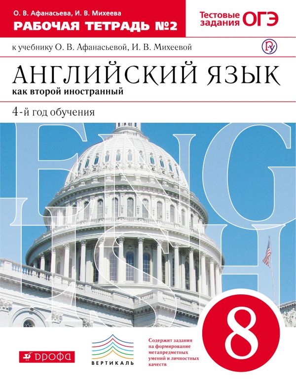 Обложка книги Английский язык 8 класс. Рабочая тетрадь. В 2-х частях. Часть 2. Вертикаль. ФГОС, Автор Афанасьева О.В. Михеева И.В., издательство Просвещение/Союз                                   | купить в книжном магазине Рослит