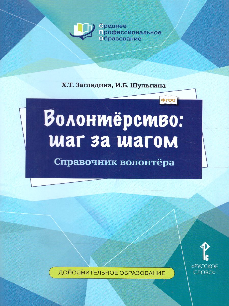Обложка книги Волонтёрство: шаг за шагом. Справочник волонтёра, Автор Загладина Х.Т. Шульгина И.Б., издательство Русское слово | купить в книжном магазине Рослит