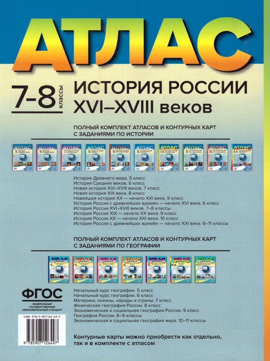 картинка История России XVI-XVIII веков 7-8 класс. Атлас с контурными картами и заданиями. ФГОС от магазина Рослит