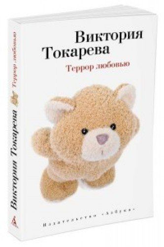 Обложка Террор любовью / Виктория Токарева (мягк/обл.) (Махаон), издательство Махаон | купить в книжном магазине Рослит
