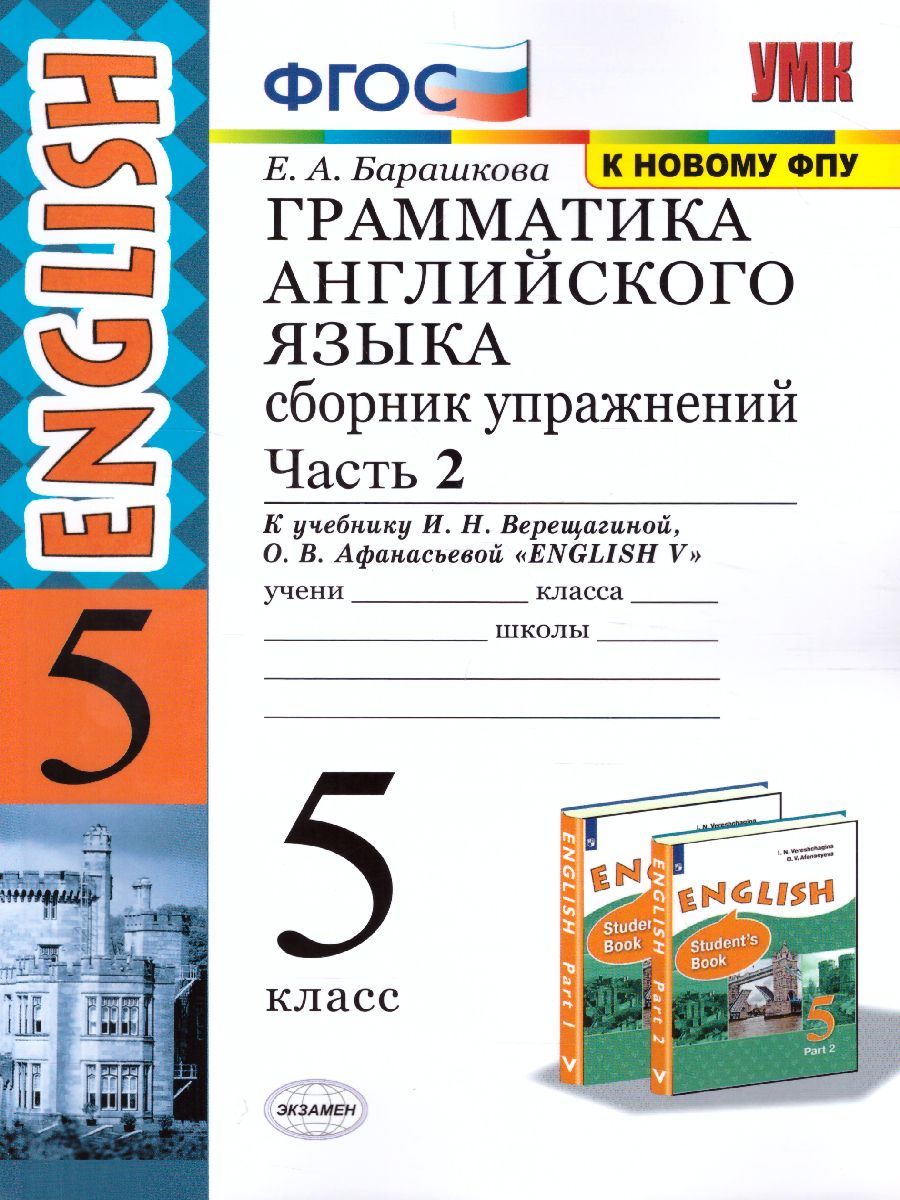 картинка Грамматика Английского языка 5 класс Сборник упражнений. Часть 2. ФГОС от магазина Рослит