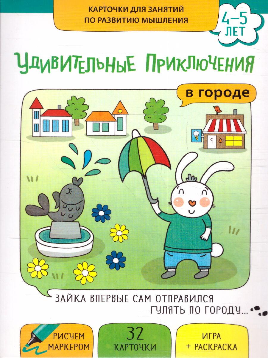 Обложка книги Удивительные приключения в городе. Комплект Развитие воображения и речи 2-4 года, Автор , издательство Маленький гений-Пресс | купить в книжном магазине Рослит