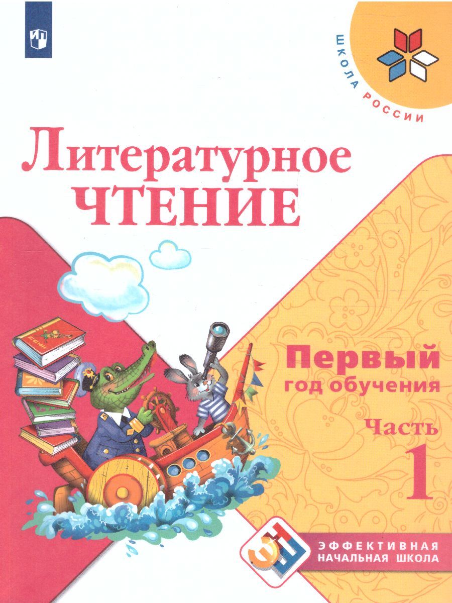 Обложка книги Литературное чтение. Первый год обучения. Часть 1. УМК "Школа России" (Эффективная начальная школа), Автор Климанова Л.Ф. Горецкий В.Г. Голованова М.В., издательство Просвещение | купить в книжном магазине Рослит