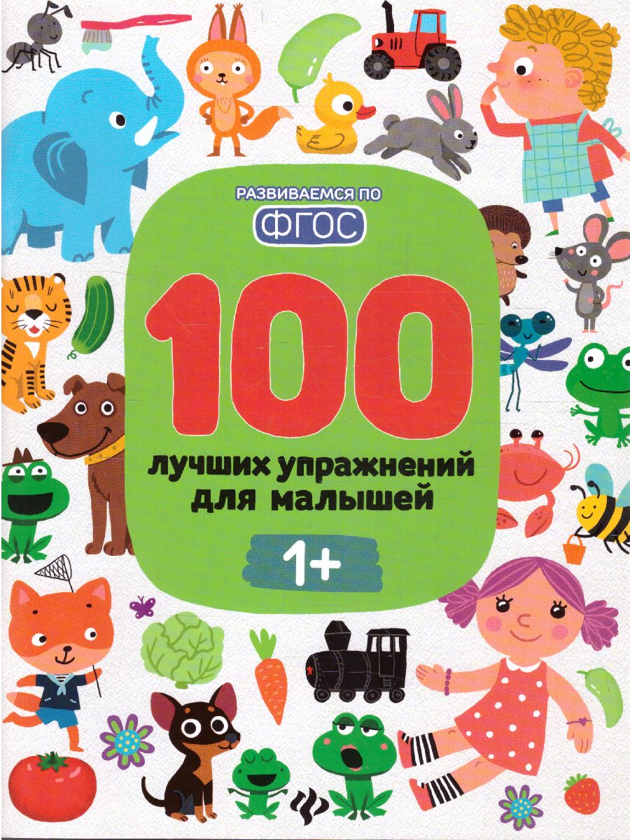 Обложка 100 лучших упражнений для малышей 1+ ФГОС, издательство Феникс-Премьер                                     | купить в книжном магазине Рослит