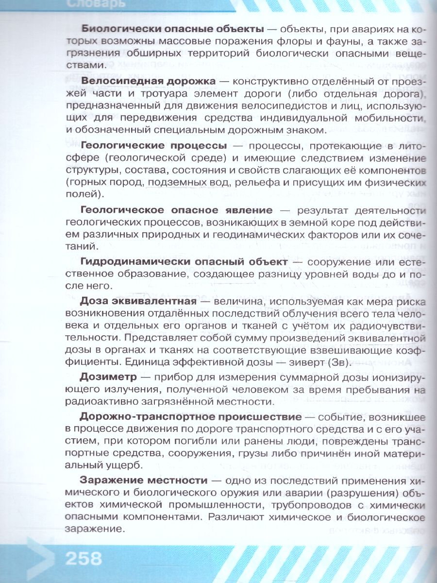 Обложка книги Основы безопасности жизнедеятельности 10 класс. Учебник (ФП2022), Автор Хренников Б.О. Гололобов Н.В. Льняная Л.М., издательство Просвещение | купить в книжном магазине Рослит