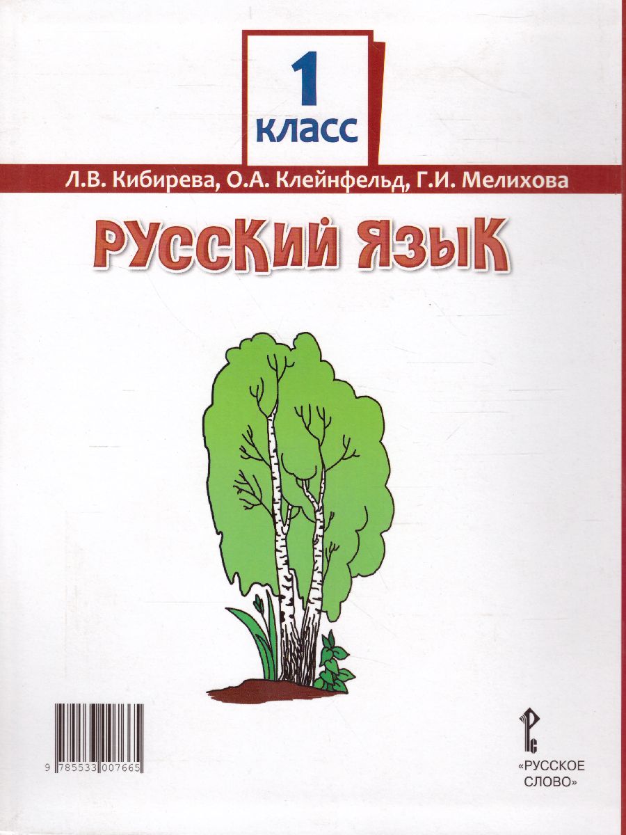 Обложка книги Русский язык 1 класс. Учебник. ФГОС, Автор Кибирева Л.В. Мелихова Г.И. Клейнфельд О.А., издательство Русское слово | купить в книжном магазине Рослит
