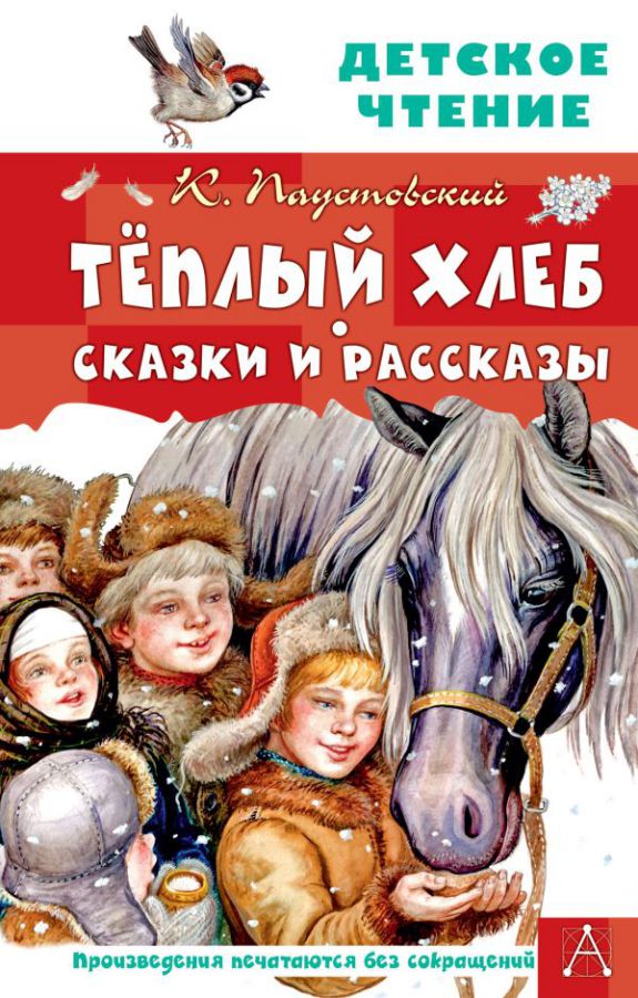 Обложка книги Тёплый хлеб. Сказки и рассказы. Детское чтение, Автор Паустовский К.Г., издательство АСТ | купить в книжном магазине Рослит