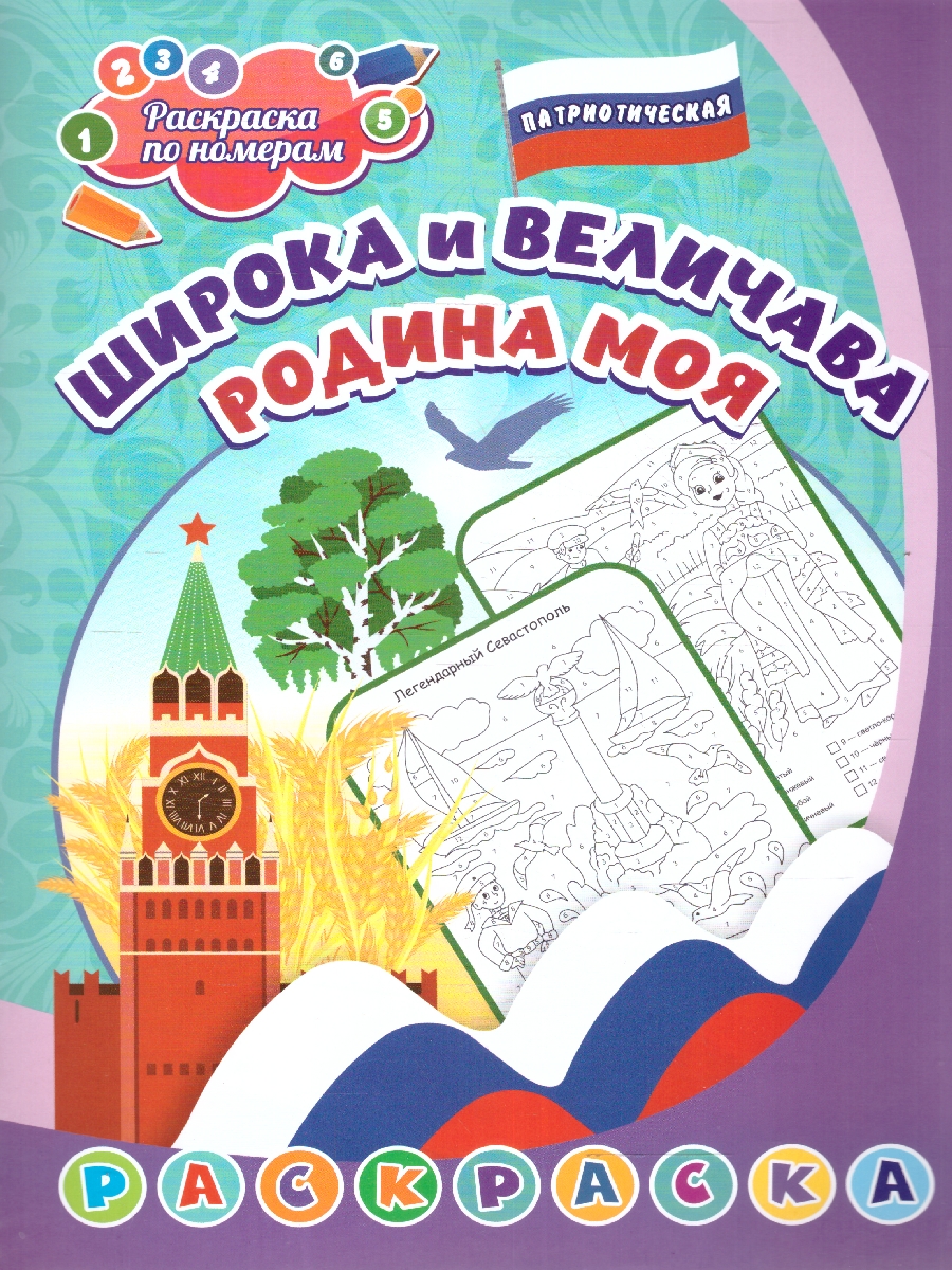 Обложка книги Патриотическая раскраска по номерам. Широка и величава Родина моя: для детей 5-8 лет, Автор Сергеева А. А., издательство Учитель | купить в книжном магазине Рослит