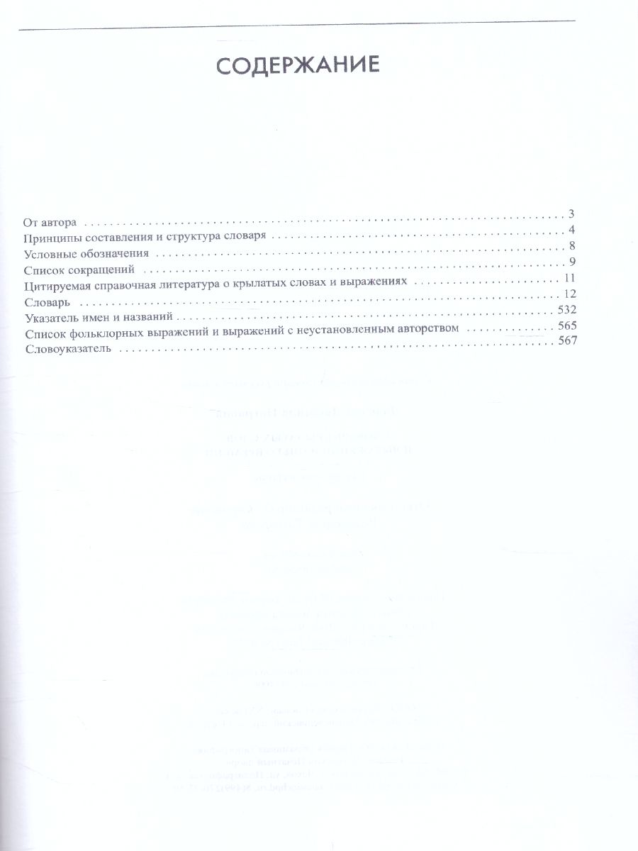 Обложка книги Словарь крылатых слов и выражений нашего времени, Автор Дядечко Л.П., издательство АСТ-Пресс | купить в книжном магазине Рослит
