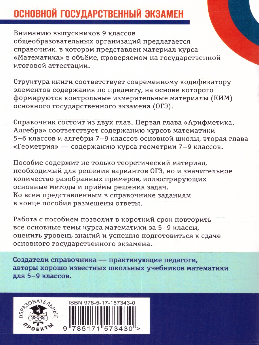 Обложка книги ОГЭ Математика. Новый полный справочник для подготовки к ОГЭ, Автор Мерзляк А. Г. Я. М. С. Полонский В. Б., издательство АСТ | купить в книжном магазине Рослит