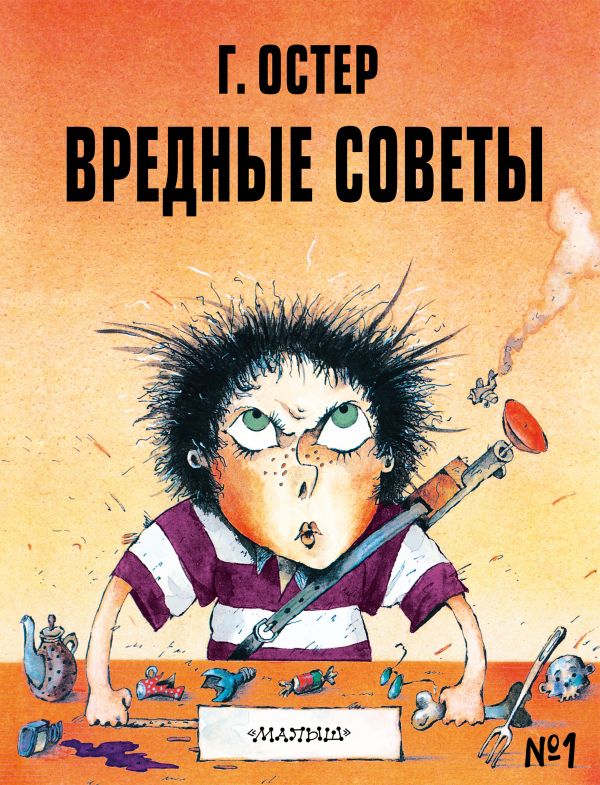 Обложка Вредные советы - 1. Рис. А. Мартынова /Вредные советы, издательство АСТ | купить в книжном магазине Рослит