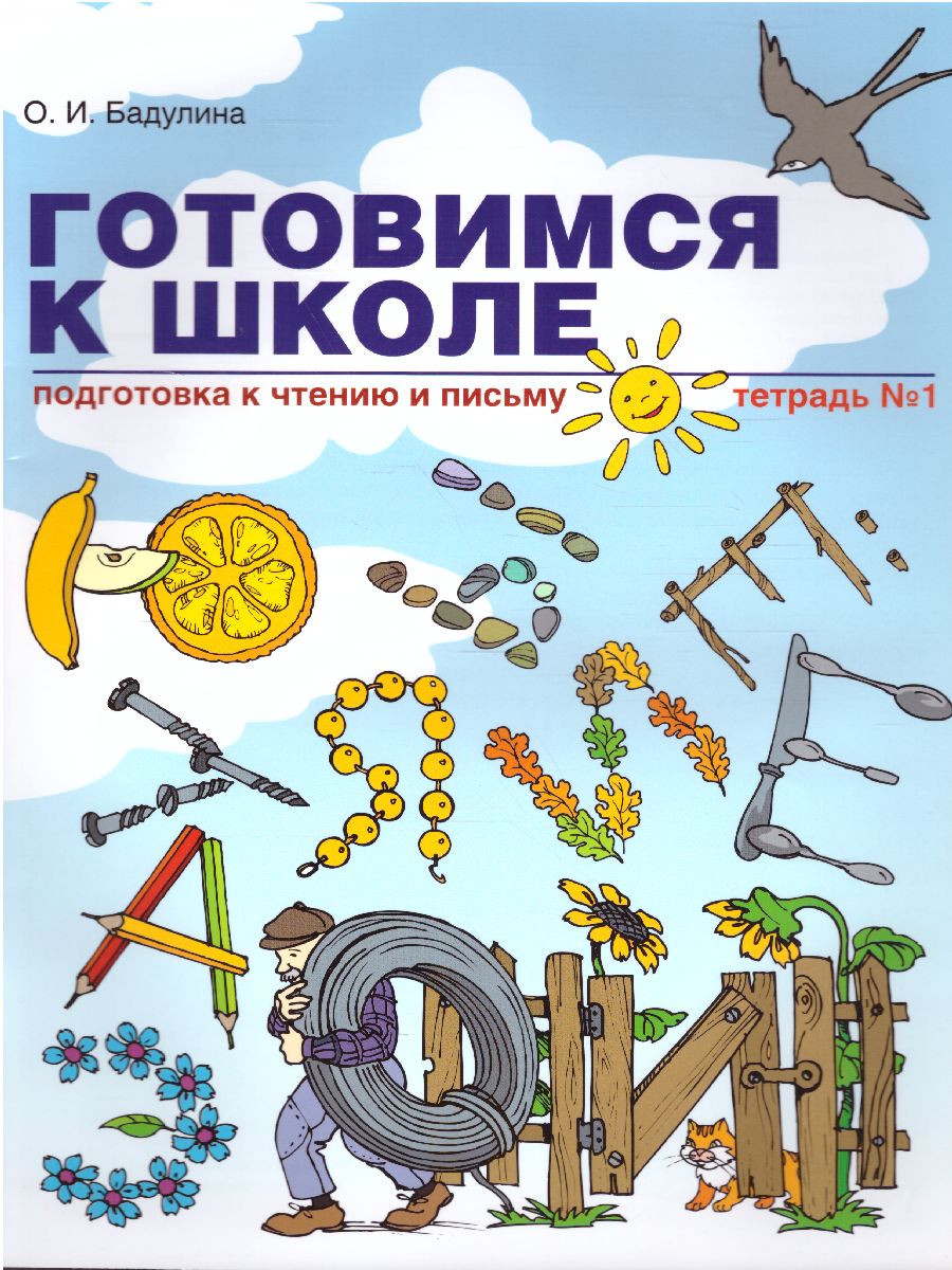 Обложка книги Готовимся к школе. Рабочая тетрадь №1. Подготовка к чтению и письму, Автор Бадулина О.И., издательство Линка-Пресс | купить в книжном магазине Рослит
