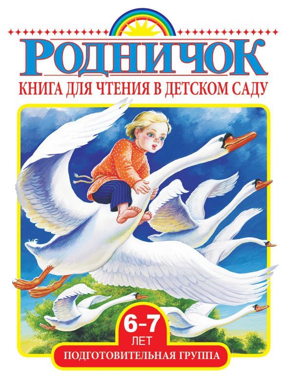 Обложка книги Родничок. Книга для чтения в детском саду. Подготовительная группа 6-7 лет, Автор , издательство АСТ | купить в книжном магазине Рослит