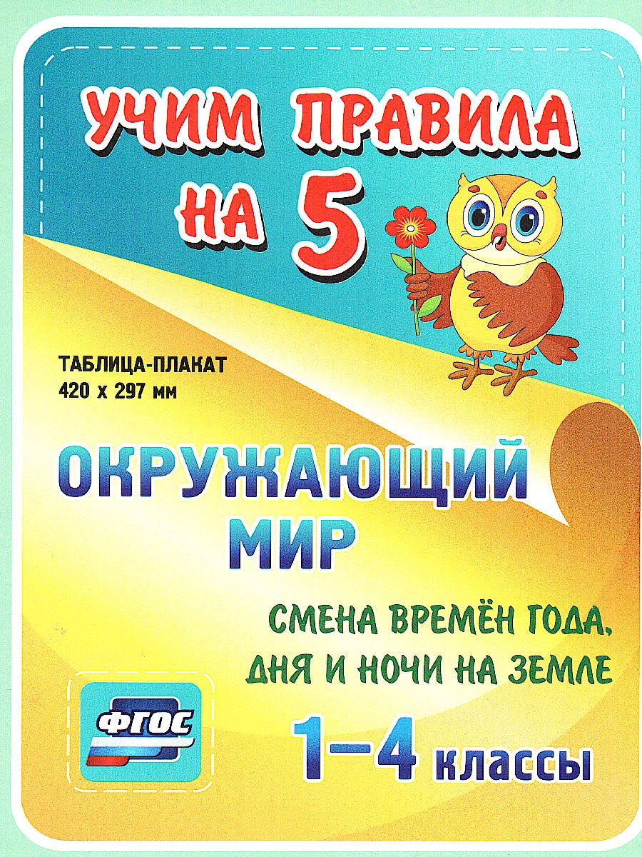 Обложка книги Окружающий мир 1-4 класс. Смена времен года, дня и ночи на Земле. Таблица-плакат для начальной школы, Автор НП-37, издательство Учитель | купить в книжном магазине Рослит