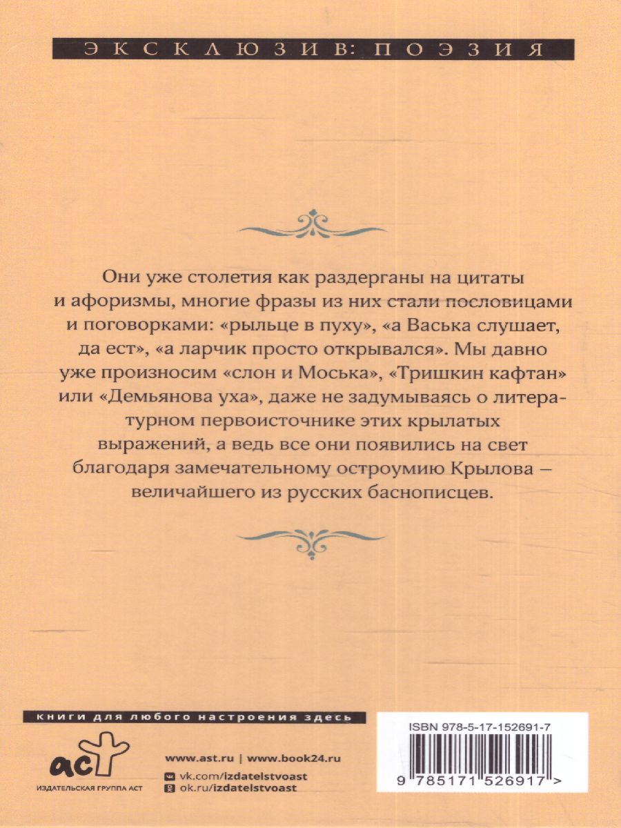 Обложка Басни. Эксклюзив поэзия, издательство АСТ | купить в книжном магазине Рослит