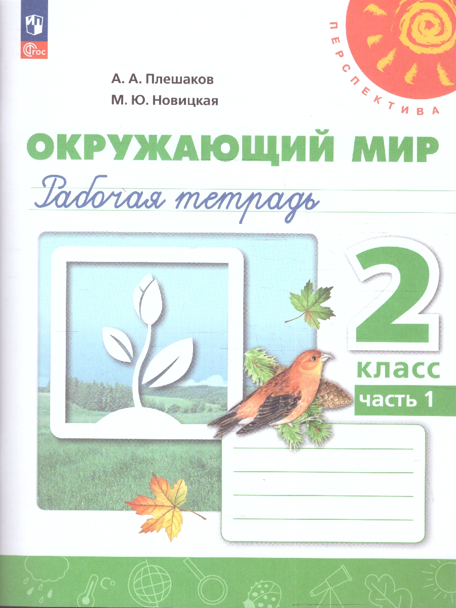 Обложка книги Окружающий мир 2 класс. Рабочая тетрадь. Часть 1. К новому учебному пособию., Автор Плешаков А.А. Новицкая М.Ю., издательство Просвещение | купить в книжном магазине Рослит