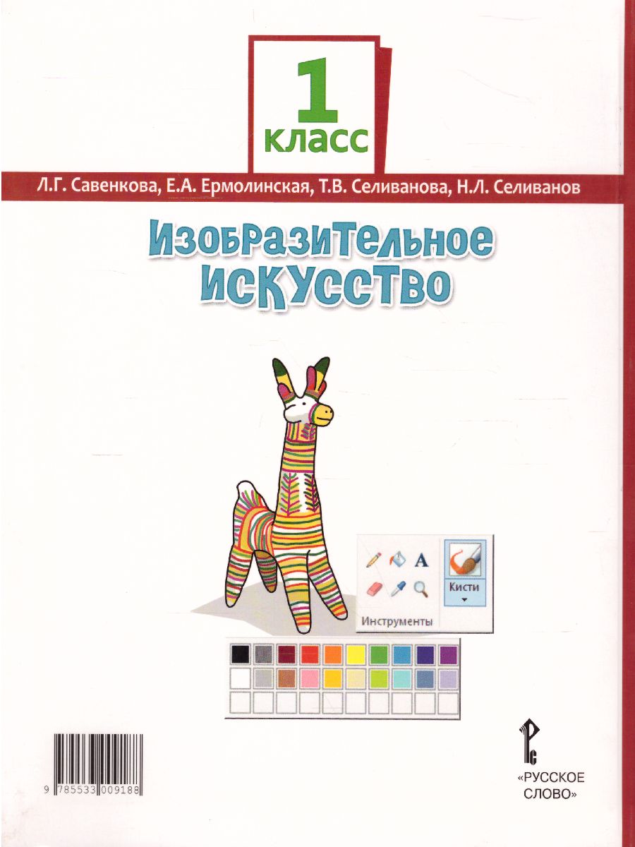 Обложка книги Изобразительное искусство 1 класс. Учебник, Автор Савенкова Л.Г. Ермолинская Е.А. Селиванова Т.В. Селиванов Н.Л., издательство Русское слово | купить в книжном магазине Рослит