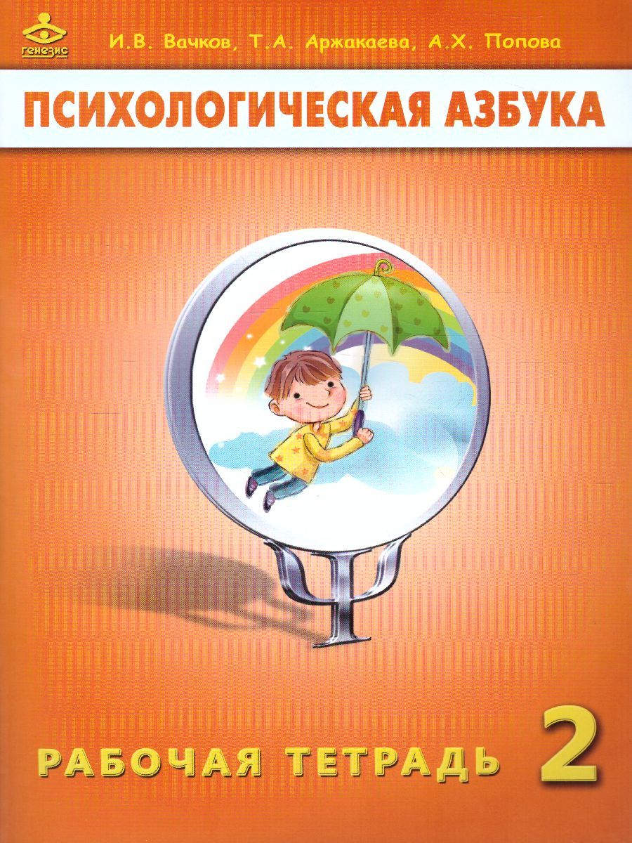 Обложка книги Психологическая Азбука 2 класс. Рабочая тетрадь, Автор Аржакаева Т.А. Вачков И.В. Попова А.Х., издательство Генезис | купить в книжном магазине Рослит