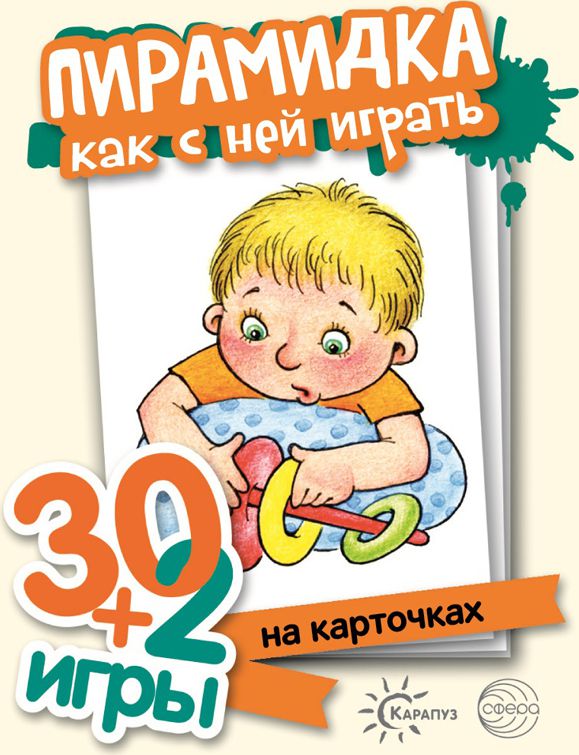 Обложка книги Пирамидка, как с ними играть (комплект карточек, 32 шт.) 30+2 игры, Автор , издательство Сфера | купить в книжном магазине Рослит