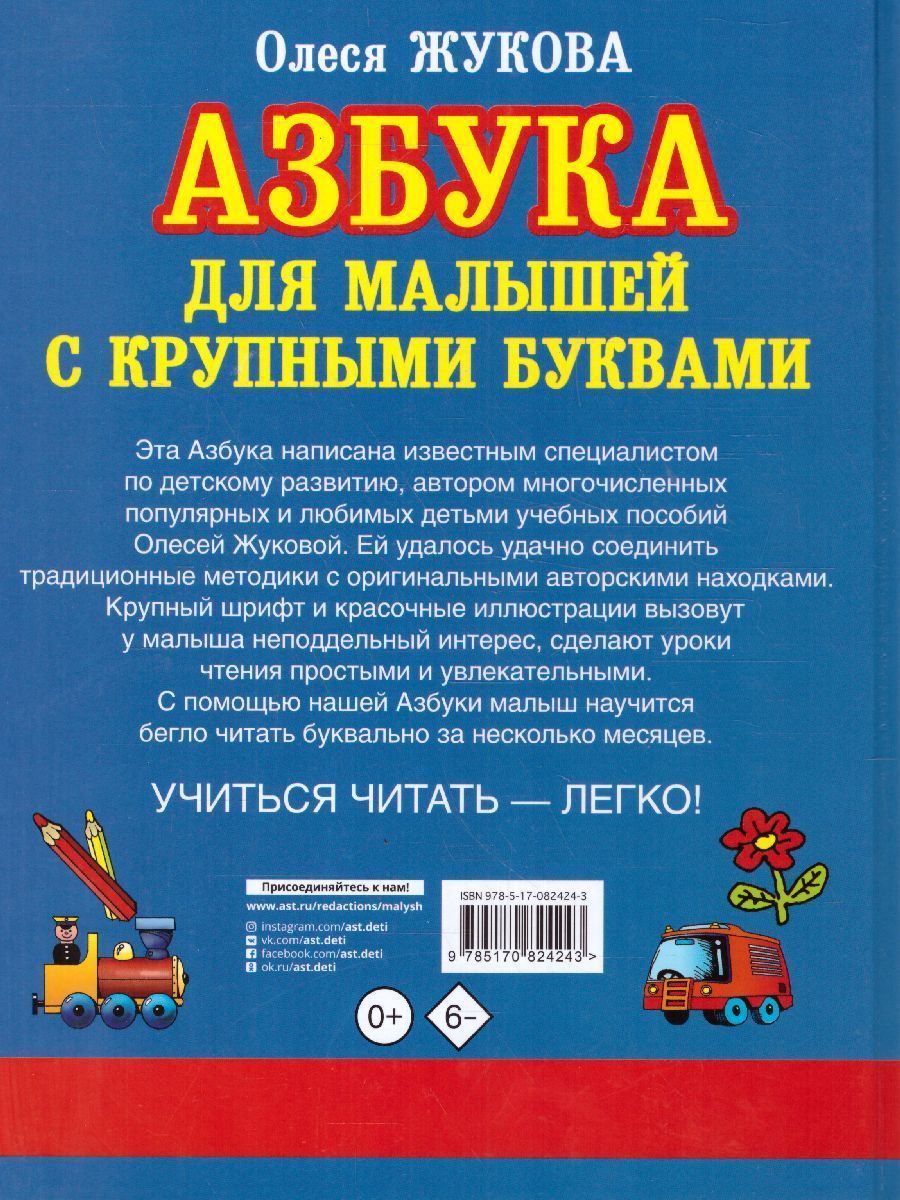 Обложка книги Азбука с крупными буквами для малышей. Учебник, Автор Жукова О.С., издательство АСТ | купить в книжном магазине Рослит