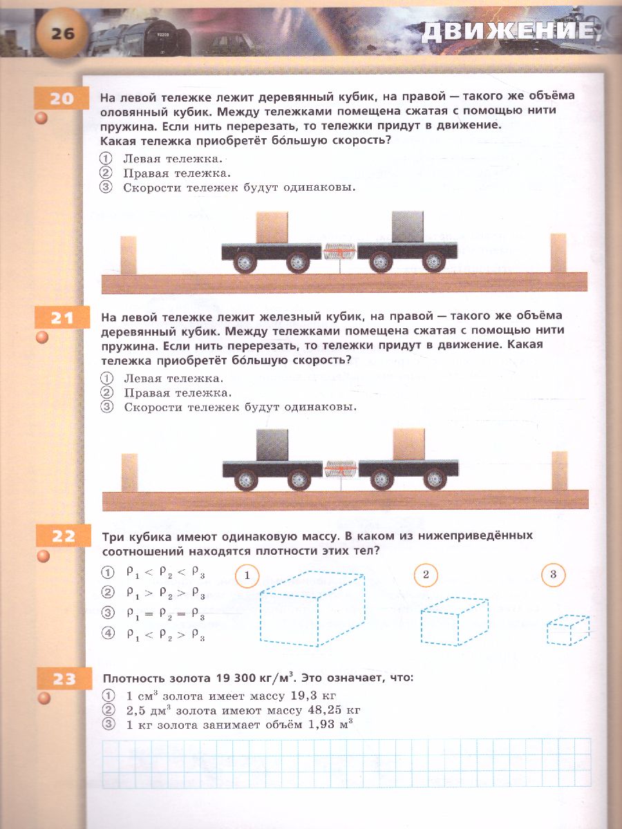 Обложка книги Физика 7 класс. Тетрадь-тренажёр. УМК "Сферы". ФГОС, Автор Панебратцев Ю.А. Артеменков Д.А. Белага В.В., издательство Просвещение/Союз                                   | купить в книжном магазине Рослит