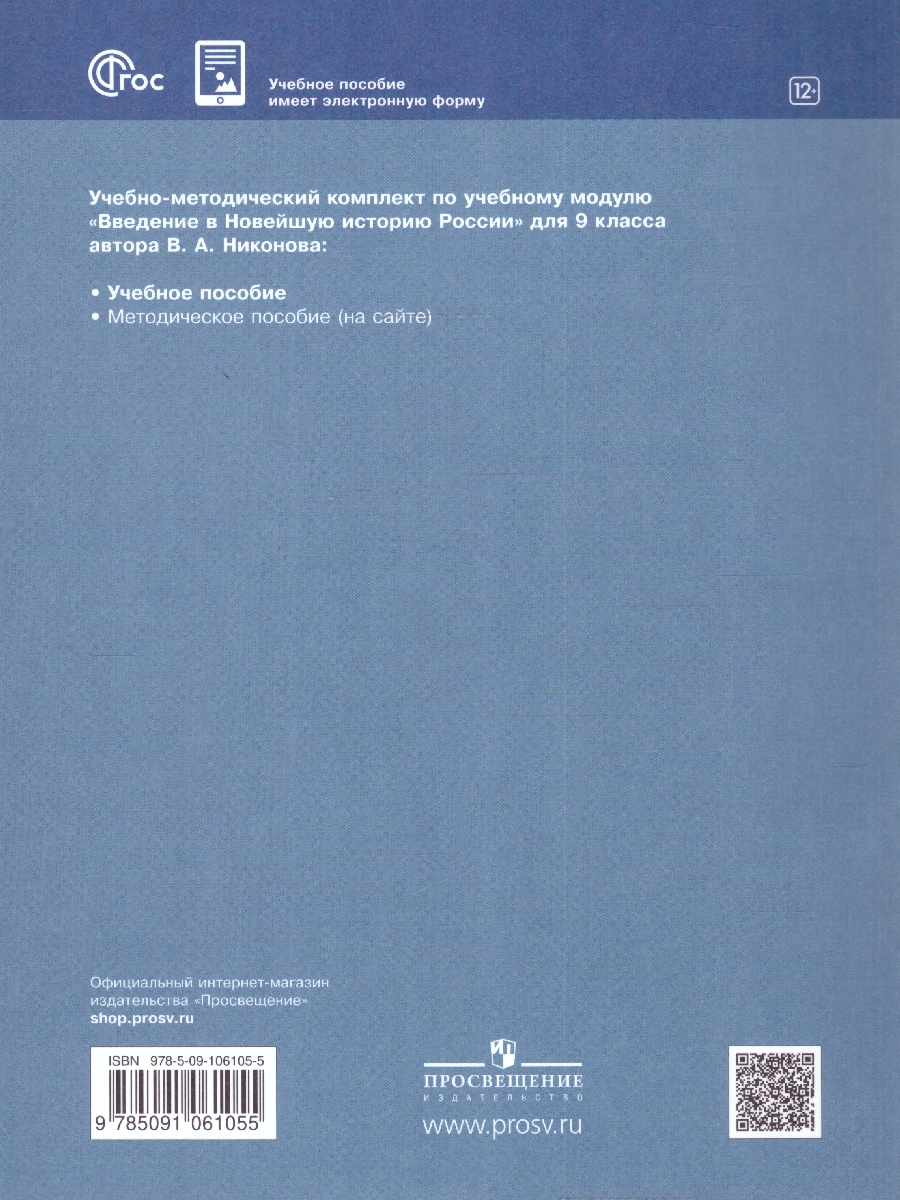 Обложка книги История России 9 класс. Введение в Новейшую историю России. ФГОС, Автор Никонов В.А., издательство Просвещение | купить в книжном магазине Рослит