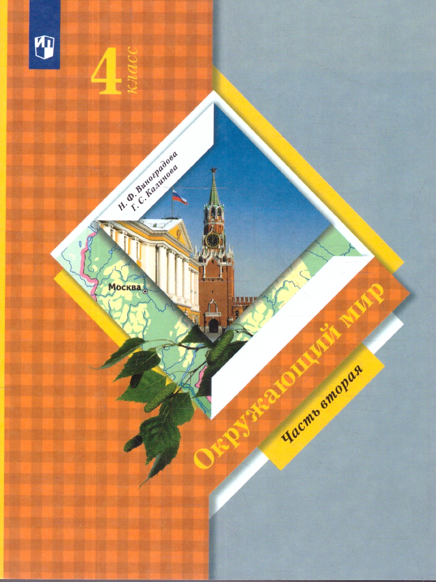 Обложка книги Окружающий мир 4 класс. Учебник. Часть 2. ФГОС, Автор Виноградова Н.Ф. Калинова Г.С., издательство Просвещение/Союз                                   | купить в книжном магазине Рослит