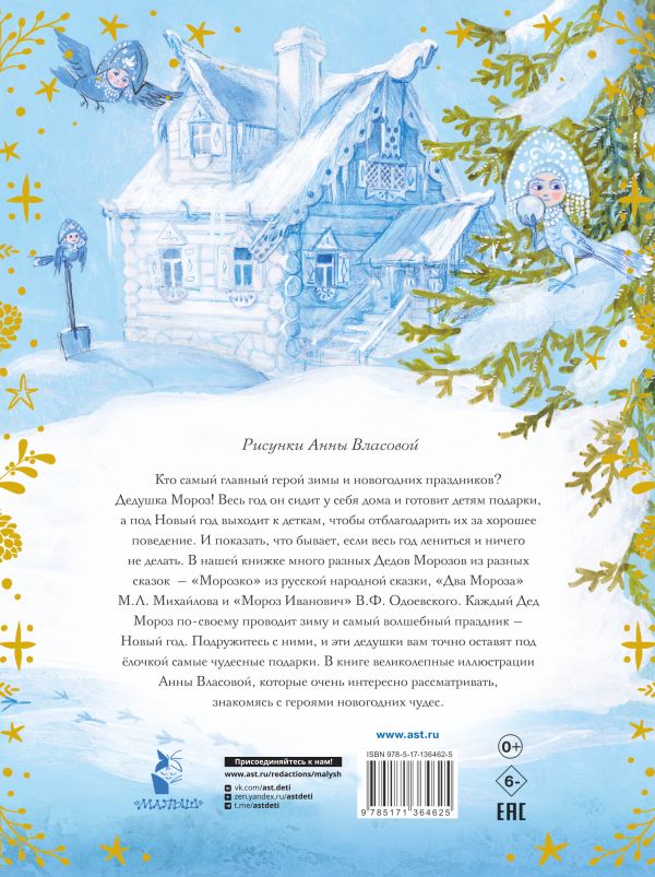 Обложка Морозко. Зимние сказки, издательство АСТ | купить в книжном магазине Рослит