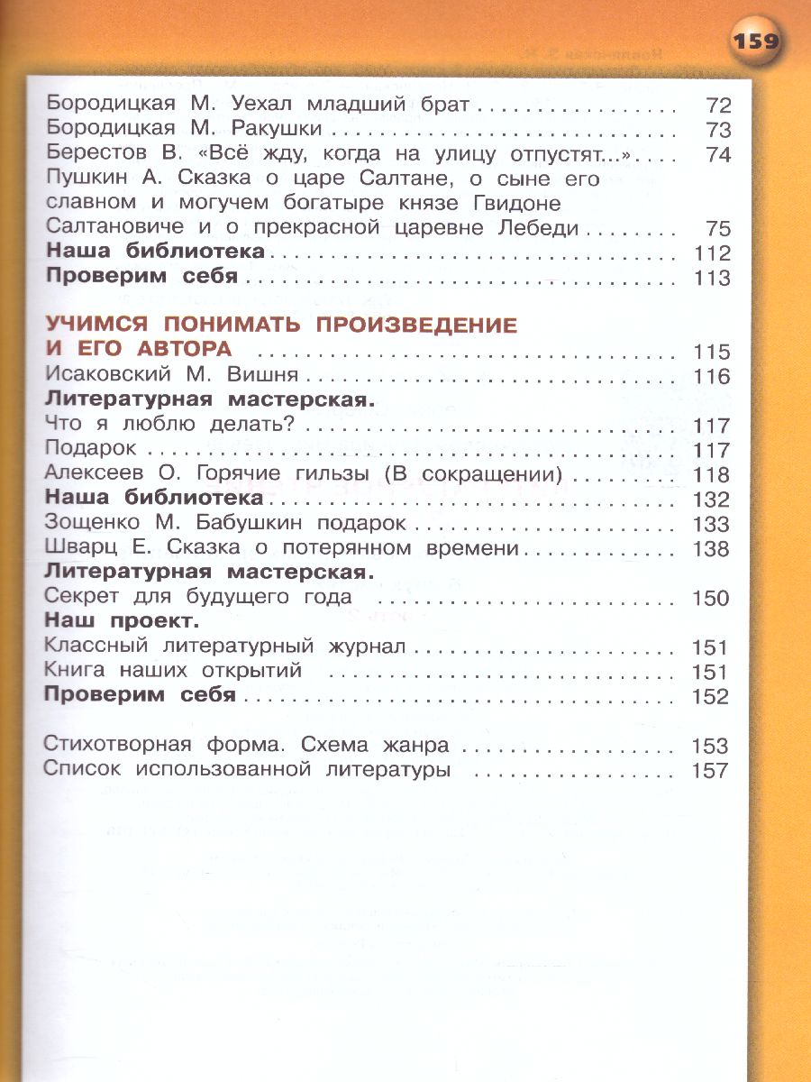 Обложка книги Литературное чтение 3 класс. Учебник. В 2-х частях. Часть 2. УМК "Сферы", Автор Новлянская З.Н., издательство Просвещение/Союз                                   | купить в книжном магазине Рослит