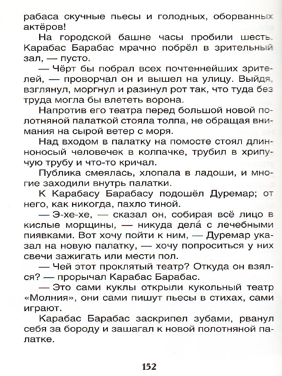 Обложка Приключения Буратино, издательство РОСМЭН | купить в книжном магазине Рослит