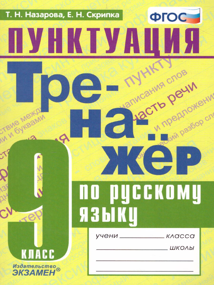 Обложка книги Тренажер по Русскому языку 9 класс. Пунктуация. ФГОС, Автор Назарова Т.Н. Скрипка Е.Н., издательство Экзамен | купить в книжном магазине Рослит