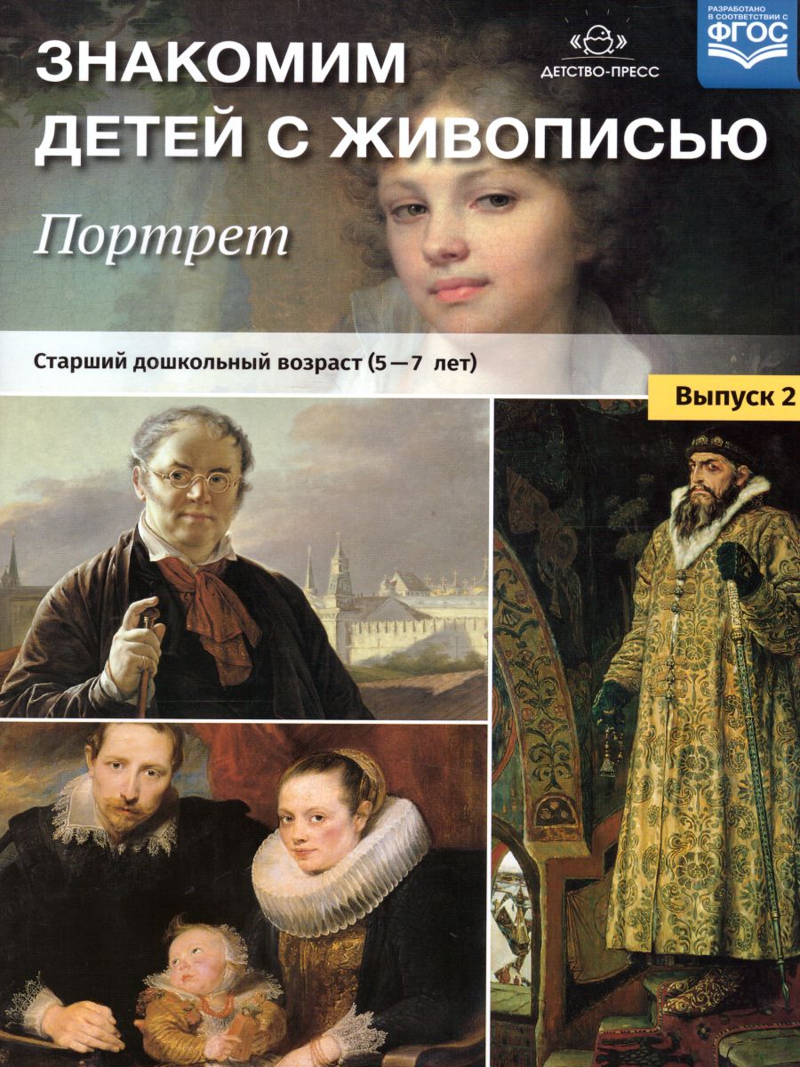 Обложка книги Знакомим детей с живописью. Портрет. Старший дошкольный возраст 5-7 лет. Выпуск 2, Автор Курочкина Н.А., издательство ДЕТСТВО-ПРЕСС | купить в книжном магазине Рослит