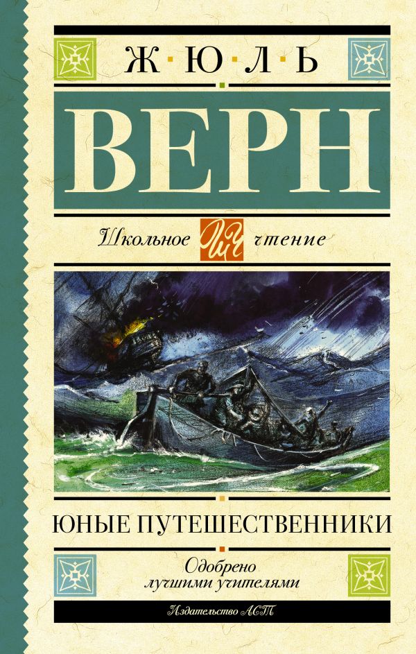 Обложка книги Юные путешественники, Автор Верн Ж., издательство АСТ | купить в книжном магазине Рослит