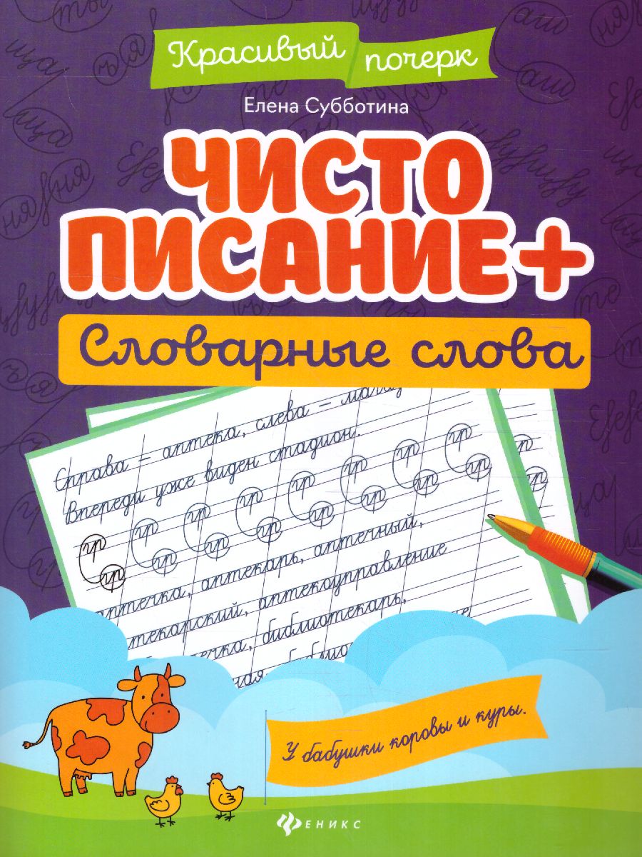 Обложка книги Чистописание + словарные слова, Автор Субботина, издательство Феникс ТД                                          | купить в книжном магазине Рослит