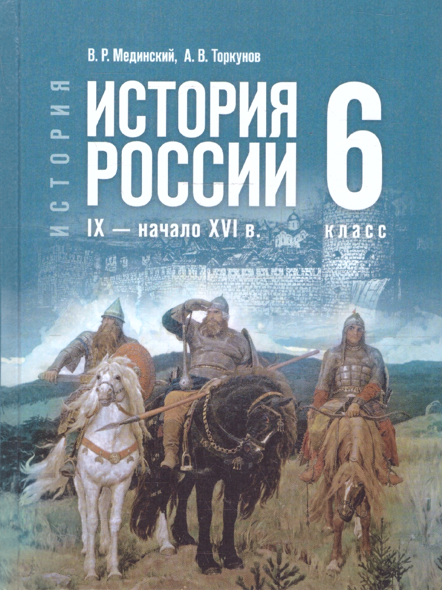 Обложка книги История России 6 класс. IX - начало XVI в. Государственный учебник, Автор Мединский В. Р.; Торкунов А. В., издательство Просвещение | купить в книжном магазине Рослит