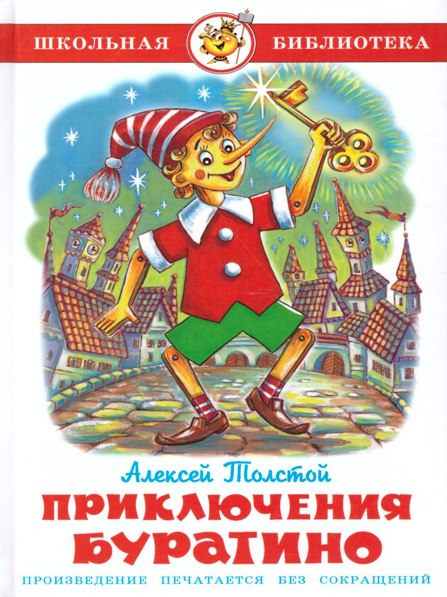 Обложка Приключения Буратино, издательство Самовар | купить в книжном магазине Рослит