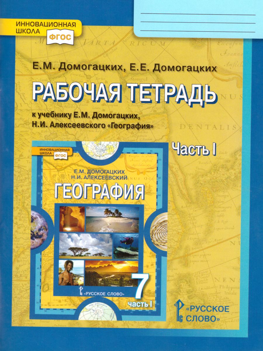 Обложка книги География 7 класс. Рабочая тетрадь. Часть 1. ФГОС, Автор Домогацких Е.М., издательство Русское слово | купить в книжном магазине Рослит