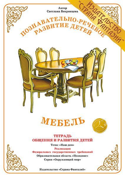 Обложка книги Тетрадь общения и развития детей "Мебель", Автор , издательство Страна фантазий | купить в книжном магазине Рослит