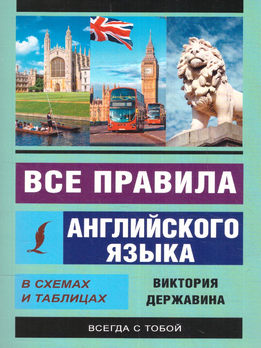 Обложка книги Все правила английского языка в схемах и таблицах, Автор Державина В.А., издательство АСТ | купить в книжном магазине Рослит