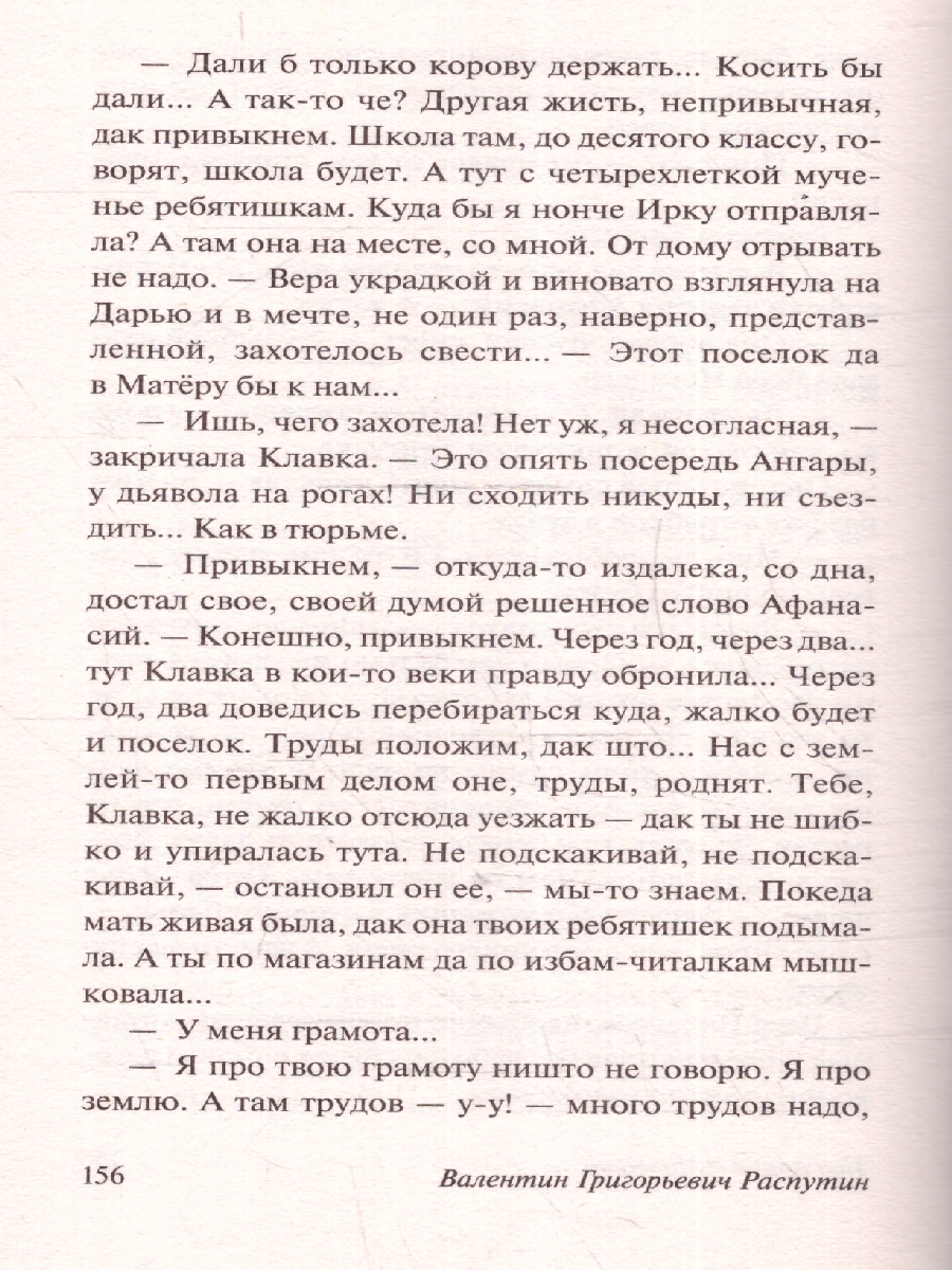 Обложка книги Прощание с Матерой. Пожар, Автор Распутин В.Г., издательство АСТ | купить в книжном магазине Рослит