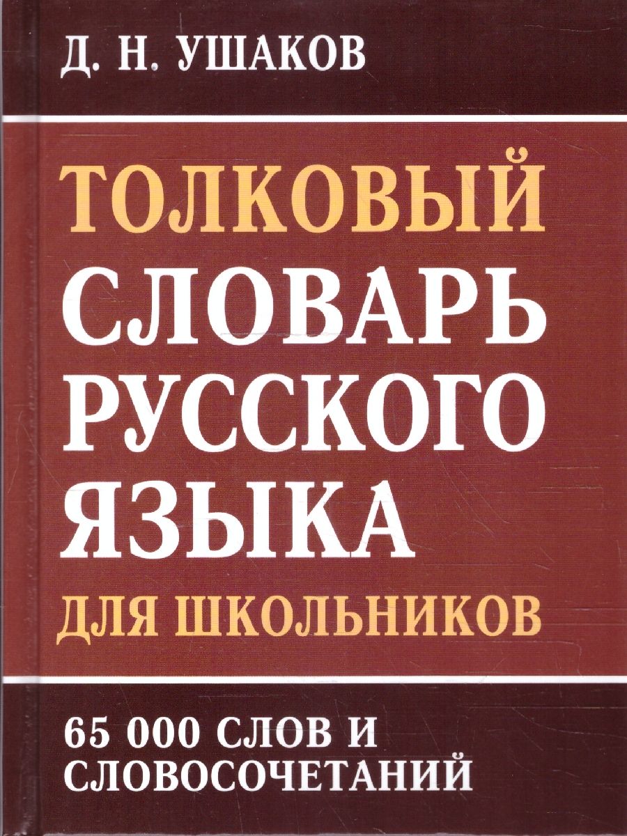 Обложка книги Толковый словарь русского языка для школьников. 65 000 слов и словосочетаний, Автор Ушаков Д.Н., издательство Хит-Книга                                          | купить в книжном магазине Рослит
