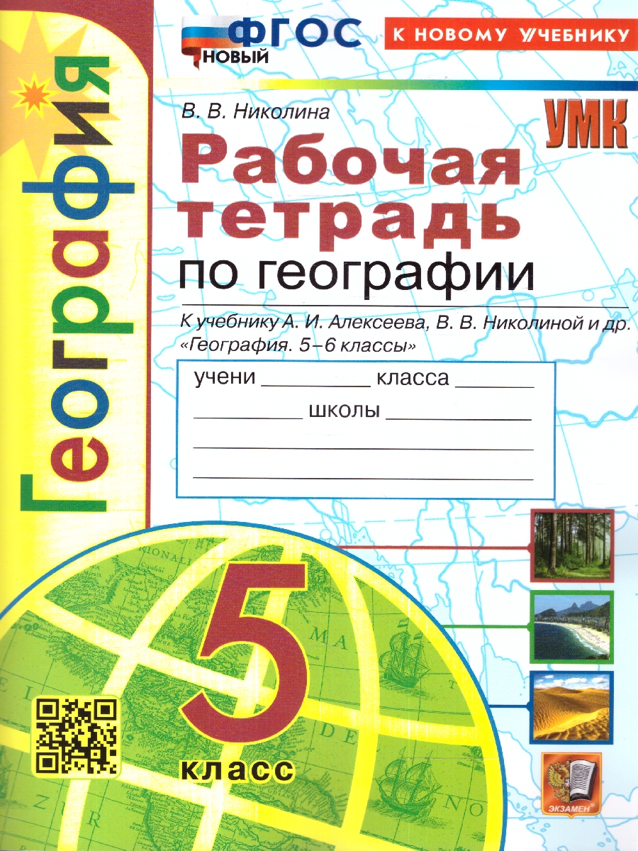 Обложка книги География 5 класс. Рабочая тетрадь ФГОС НОВЫЙ (к новому учебнику), Автор Николина В. В., издательство Экзамен | купить в книжном магазине Рослит