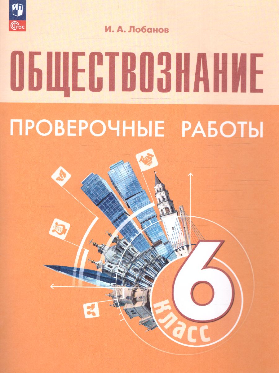 Обложка книги Обществознание 6 класс. Проверочные работы (6-9) (ФП2022), Автор Лобанов И.А., издательство Просвещение | купить в книжном магазине Рослит