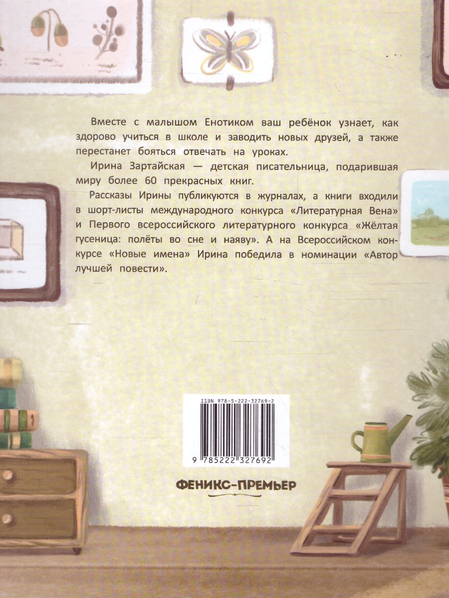 Обложка Енотик идет в школу /Полезные сказки, издательство Феникс-Премьер                                     | купить в книжном магазине Рослит
